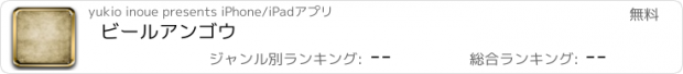 おすすめアプリ ビールアンゴウ