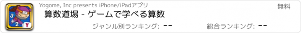 おすすめアプリ 算数道場 - ゲームで学べる算数