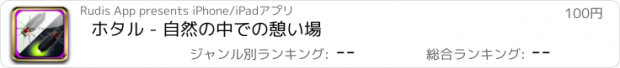 おすすめアプリ ホタル - 自然の中での憩い場