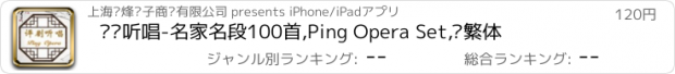 おすすめアプリ 评剧听唱-名家名段100首,Ping Opera Set,简繁体