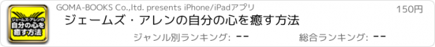 おすすめアプリ ジェームズ・アレンの自分の心を癒す方法