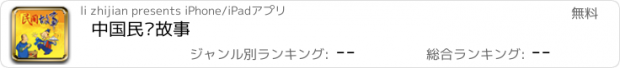 おすすめアプリ 中国民间故事