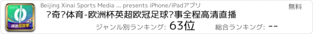 おすすめアプリ 爱奇艺体育-欧洲杯英超欧冠足球赛事全程高清直播