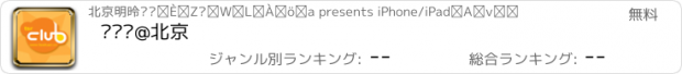 おすすめアプリ 铁丝团@北京