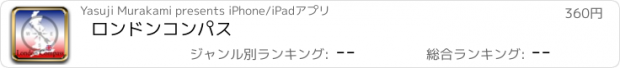 おすすめアプリ ロンドンコンパス