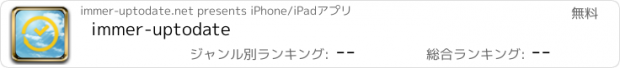おすすめアプリ immer-uptodate