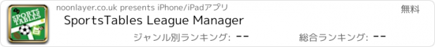 おすすめアプリ SportsTables League Manager