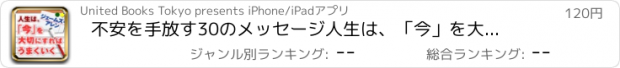 おすすめアプリ 不安を手放す30のメッセージ　人生は、「今」を大切すればうまくいく