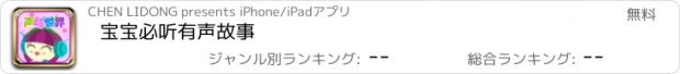 おすすめアプリ 宝宝必听有声故事