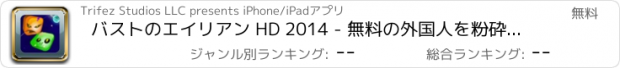 おすすめアプリ バストのエイリアン HD 2014 - 無料の外国人を粉砕する素晴れらしいマッチ 3 マニア ゲーム | Bust A Alien HD 2014 Free - A Really Awesome Match 3 Mania Game Designed To Crush The Aliens!