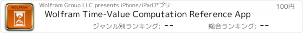 おすすめアプリ Wolfram Time-Value Computation Reference App