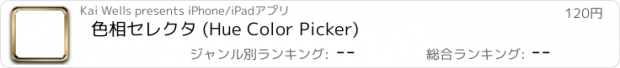 おすすめアプリ 色相セレクタ (Hue Color Picker)