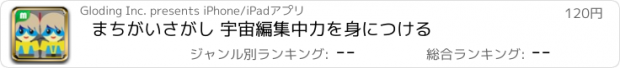 おすすめアプリ まちがいさがし 宇宙編　集中力を身につける