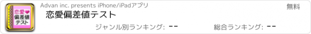 おすすめアプリ 恋愛偏差値テスト