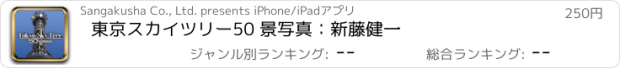 おすすめアプリ 東京スカイツリー50 景　写真：新藤健一
