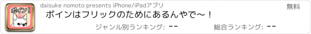 おすすめアプリ ボインはフリックのためにあるんやで〜！