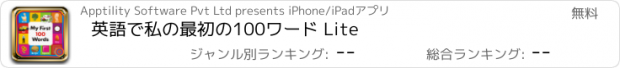 おすすめアプリ 英語で私の最初の100ワード Lite