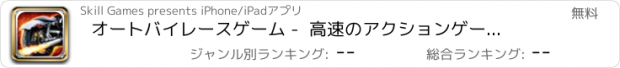 おすすめアプリ オートバイレースゲーム -  高速のアクションゲーム、 子供のための最高の無料ゲーム