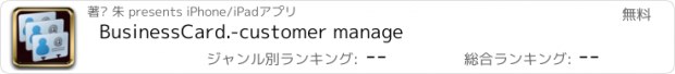 おすすめアプリ BusinessCard.-customer manage