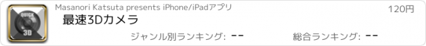 おすすめアプリ 最速3Dカメラ
