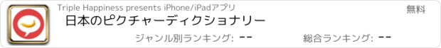 おすすめアプリ 日本のピクチャーディクショナリー