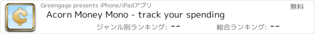 おすすめアプリ Acorn Money Mono - track your spending