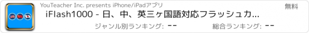 おすすめアプリ iFlash1000 - 日、中、英三ヶ国語対応フラッシュカード