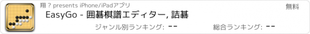 おすすめアプリ EasyGo - 囲碁棋譜エディター, 詰碁