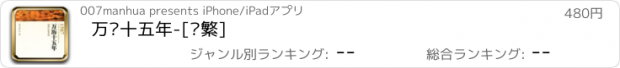 おすすめアプリ 万历十五年-[简繁]