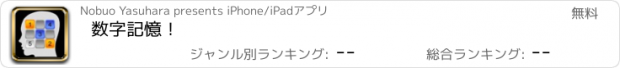 おすすめアプリ 数字記憶！