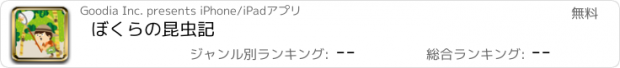 おすすめアプリ ぼくらの昆虫記