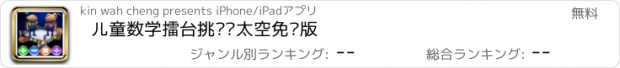 おすすめアプリ 儿童数学擂台挑战赛太空免费版