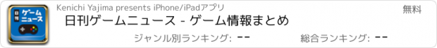 おすすめアプリ 日刊ゲームニュース - ゲーム情報まとめ