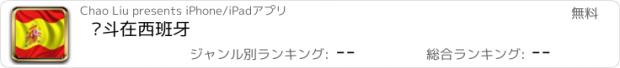 おすすめアプリ 奋斗在西班牙