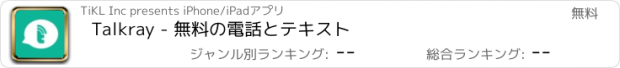 おすすめアプリ Talkray - 無料の電話とテキスト