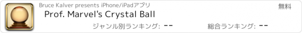 おすすめアプリ Prof. Marvel's Crystal Ball