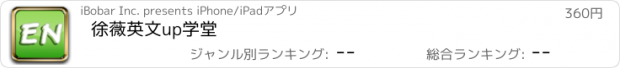 おすすめアプリ 徐薇英文up学堂