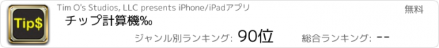 おすすめアプリ チップ計算機‰