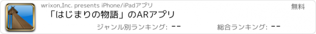 おすすめアプリ 「はじまりの物語」のARアプリ