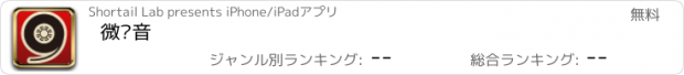 おすすめアプリ 微语音