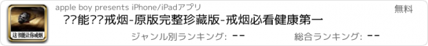 おすすめアプリ 这书能让你戒烟-原版完整珍藏版-戒烟必看健康第一