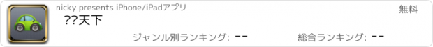 おすすめアプリ 车驰天下