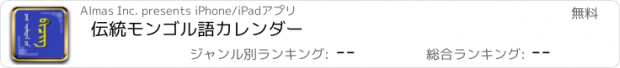 おすすめアプリ 伝統モンゴル語カレンダー