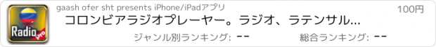 おすすめアプリ コロンビアラジオプレーヤー。ラジオ、ラテンサルサ、そして偉大なコロンビアのラジオ局を聴く