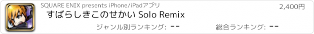 おすすめアプリ すばらしきこのせかい Solo Remix