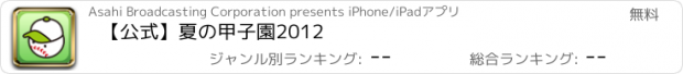 おすすめアプリ 【公式】夏の甲子園2012