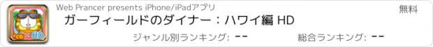 おすすめアプリ ガーフィールドのダイナー：ハワイ編 HD