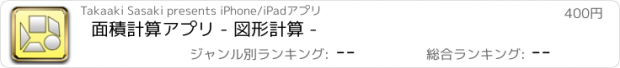 おすすめアプリ 面積計算アプリ - 図形計算 -