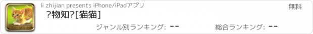 おすすめアプリ 宠物知识[猫猫]