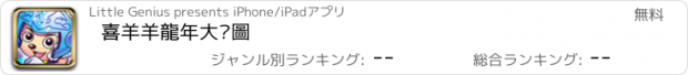 おすすめアプリ 喜羊羊龍年大拼圖